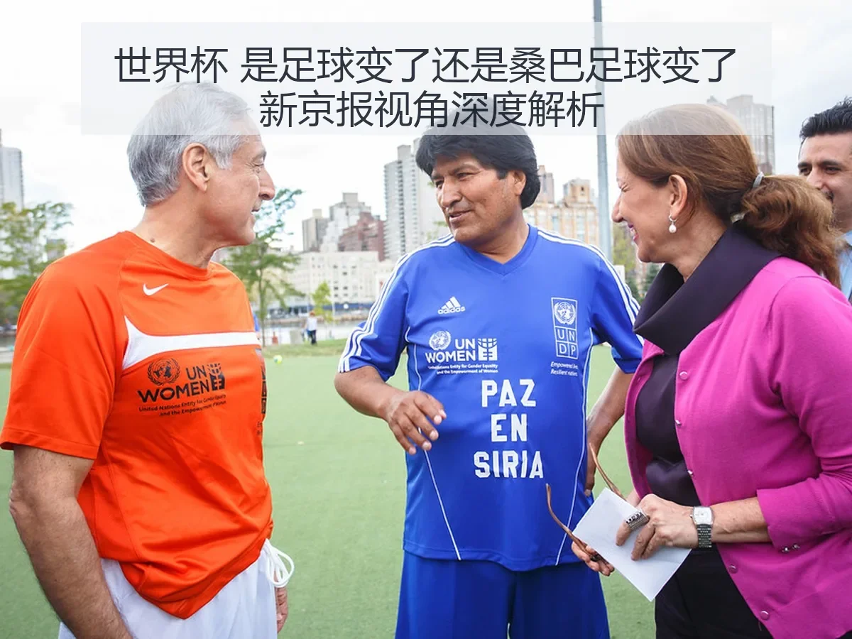 世界杯 是足球变了还是桑巴足球变了 新京报视角深度解析