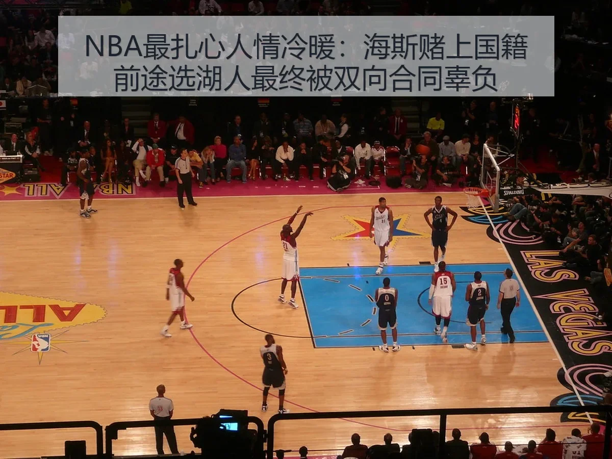 NBA最扎心人情冷暖：海斯赌上国籍前途选湖人最终被双向合同辜负