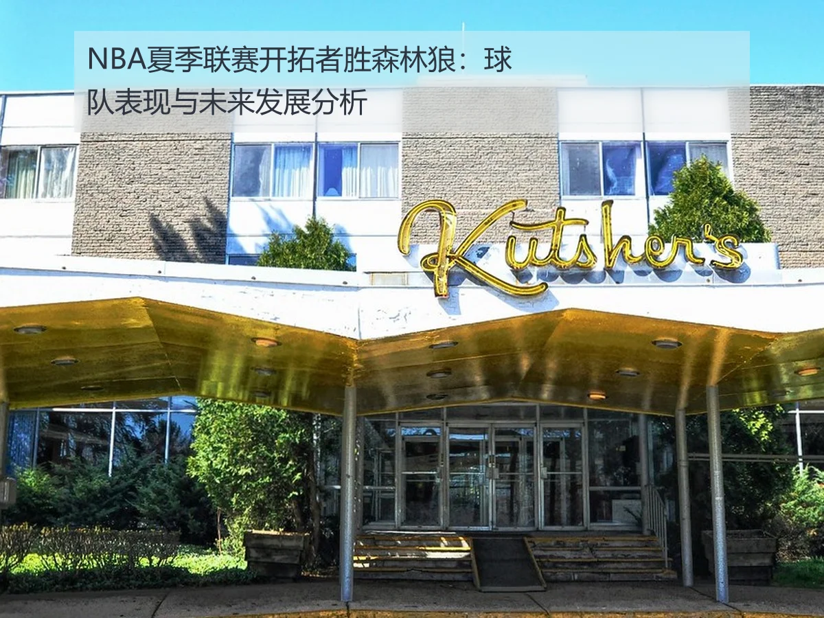 NBA夏季联赛开拓者胜森林狼:球队表现与未来发展分析