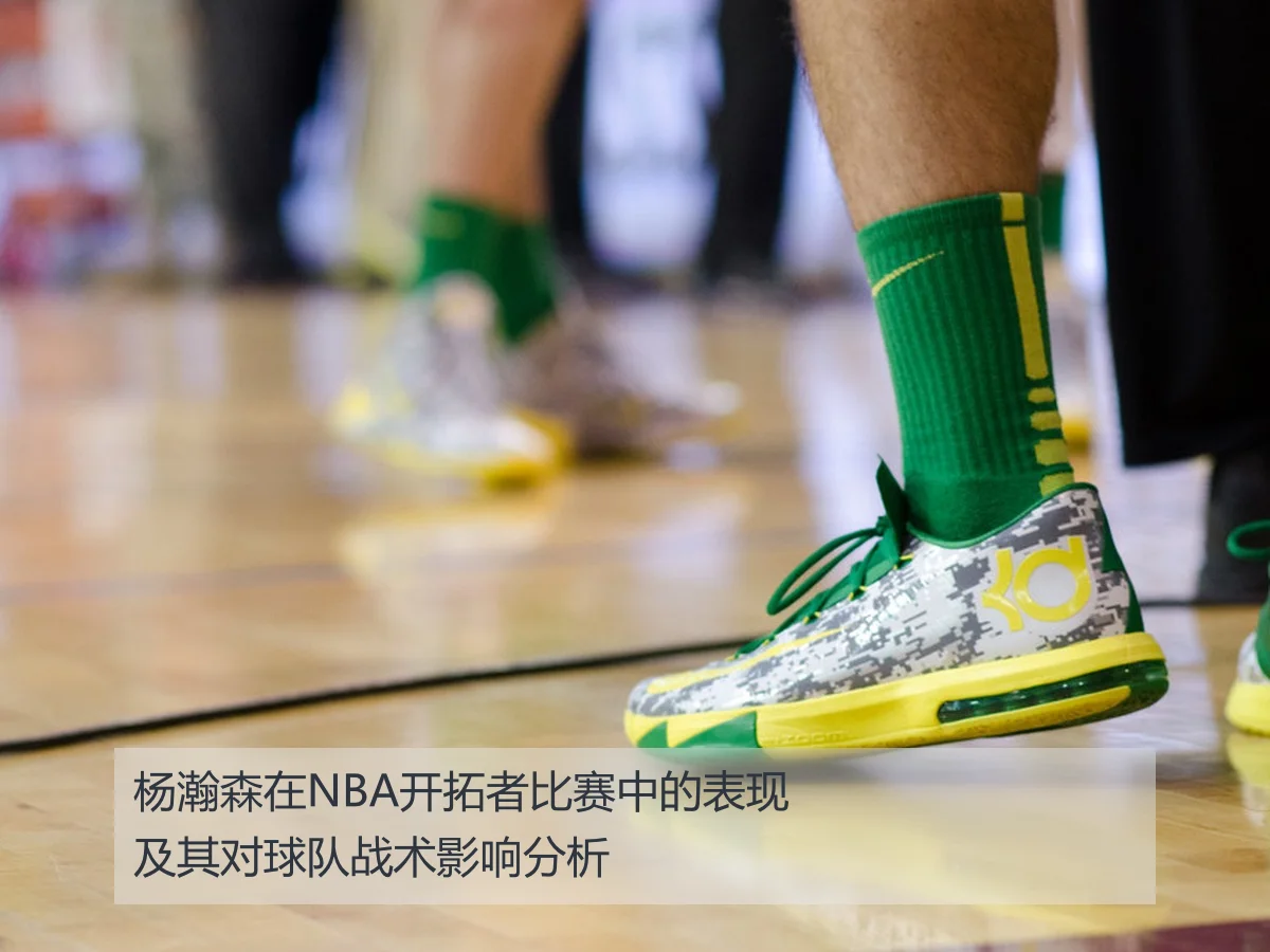 杨瀚森在NBA开拓者比赛中的表现及其对球队战术影响分析