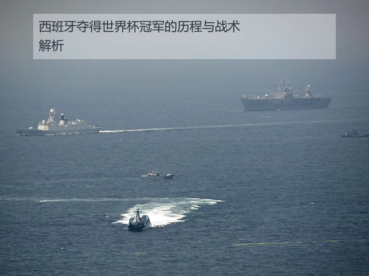 西班牙夺得世界杯冠军的历程与战术解析