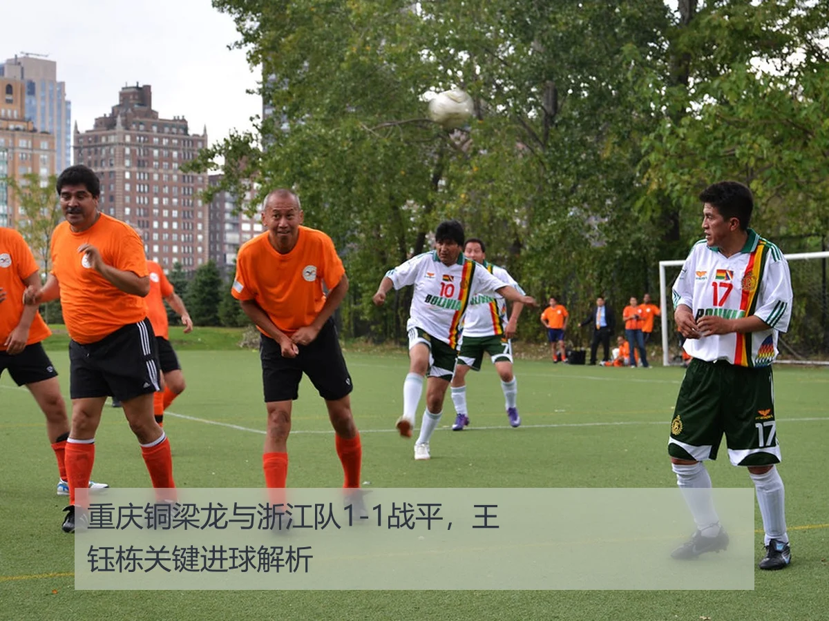 重庆铜梁龙与浙江队1-1战平，王钰栋关键进球解析