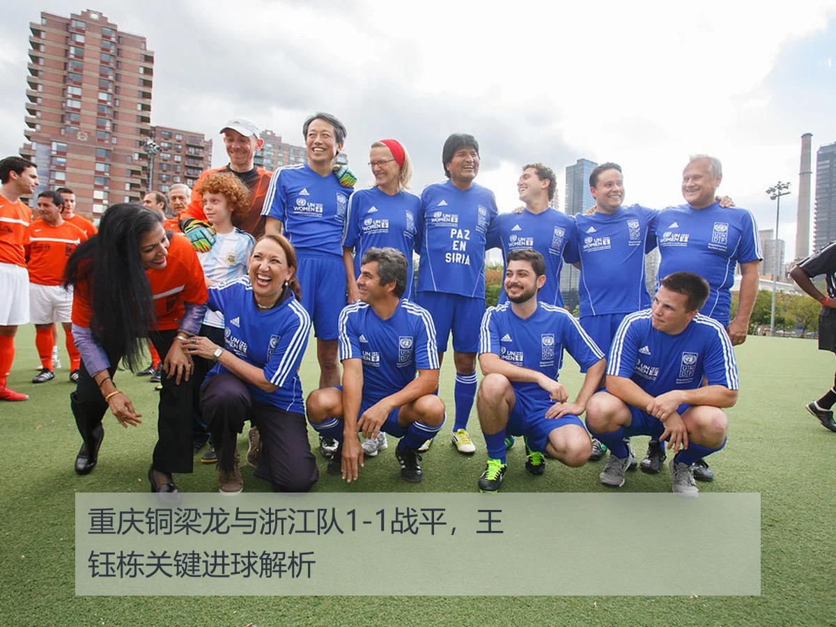 重庆铜梁龙与浙江队1-1战平，王钰栋关键进球解析