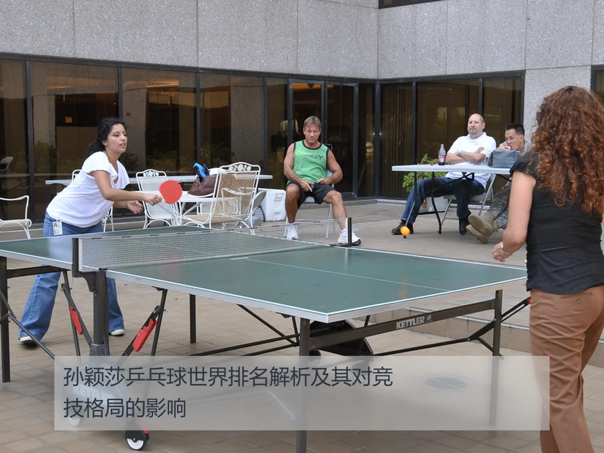孙颖莎乒乓球世界排名解析及其对竞技格局的影响